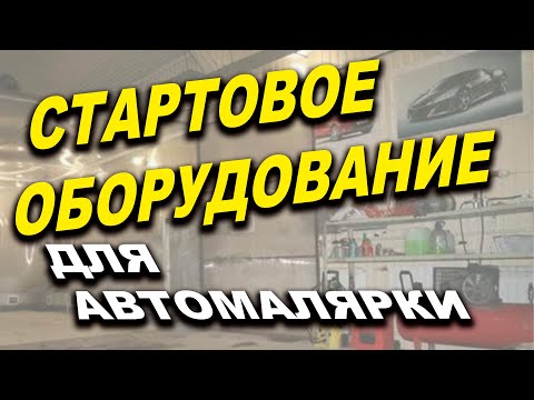 Видео: Какое оборудование нужно автомаляру для старта