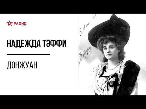 Видео: Донжуан. Надежда Тэффи. Аудиорассказ