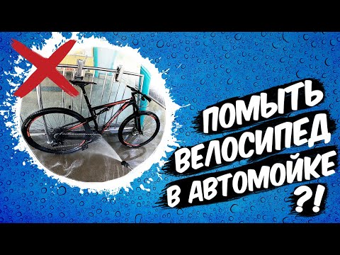 Видео: Можно ли БЕЗОПАСНО помыть велосипед на автомойке?