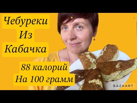 Видео: #чебуреки #кабачок #стройнеем