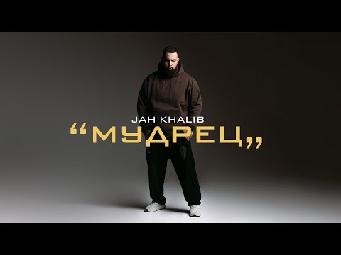 Видео: Jah Khalib – Мудрец (Full Album 2021)