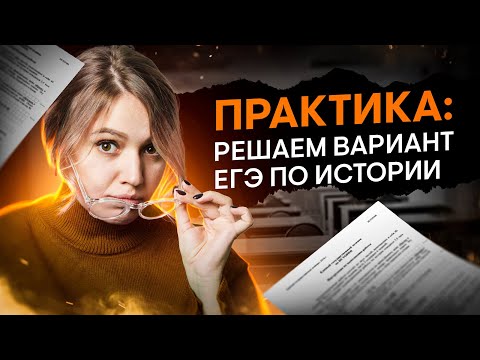 Видео: Практика: решаем вариант ЕГЭ по истории | Эля Смит | ЕГЭ 2024 | SMITUP