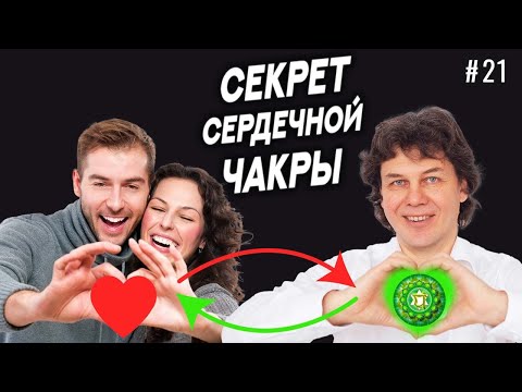 Видео: Главный секрет СЕРДЕЧНОЙ ЧАКРЫ – Жизнь в ПОСТОЯННОЙ любви и гармонии