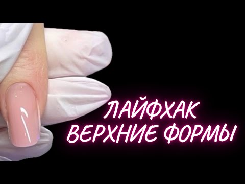 Видео: ВЕРХНИЕ ФОРМЫ | ЛАЙФХАК ОТПЕЧАТКИ ВЕРХНИХ ФОРМ БЕЗ ЗАТЕКОВ | коррекция ногтей