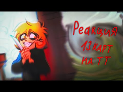 Видео: //реакция 13 карт на тт//