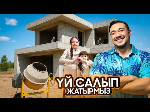 Видео: ҮЙ САЛЫП ЖАТЫРМЫЗ🎉🏡 ЖАСМИН МЕН ТОМИКОШҚА АПАРЫП КӨРСЕТТЫМ😊 стройтельство
