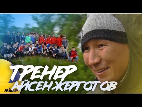 Видео: Саха сирин волейбола.Тренер Айсен Жерготов