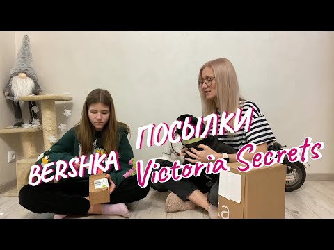 Видео: ВЛОГ: Покусали крысы. Распаковка посылок Bershka, Victoria Secret. С Кирой в магазин.