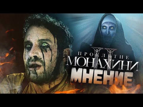 Видео: Проклятие Монахини 2 (2023) Мнение | Сестра Айрин и Философский Камень