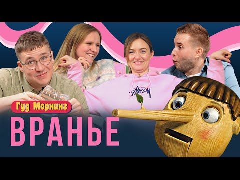 Видео: ВРАНЬЕ: школьные прогулы, пукнул в бабушку и метод Равшана-Джамшуда | ГУД МОРНИНГ