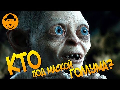 Видео: ЭНДИ СЕРКИС и Технология Захвата Движений [CineMagic]