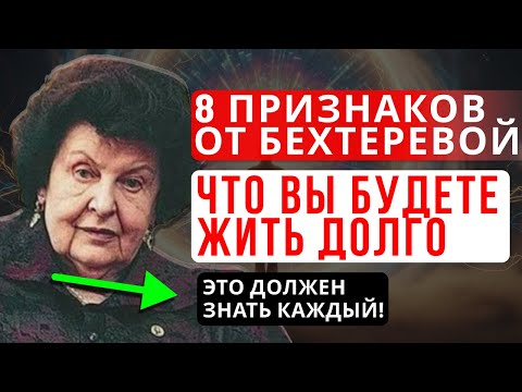 Видео: 8 ПРИЗНАКОВ ОТ БЕХТЕРЕВОЙ, БЛАГОДАРЯ КОТОРЫМ ВАША ЖИЗНЬ БУДЕТ ДОЛГОЙ