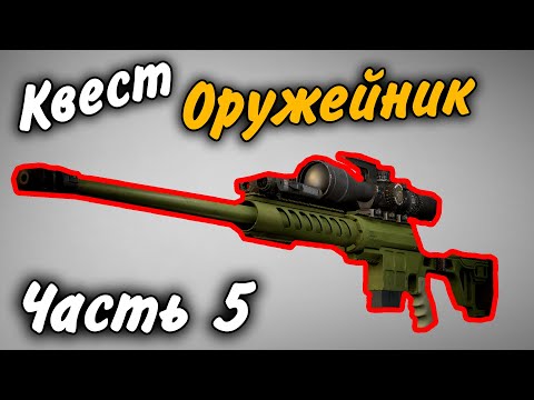 Видео: Оружейник Часть 5 Квест 2021 Гайд Escape from Tarkov 0.12.9