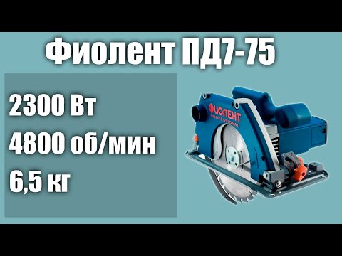 Видео: Дисковая пила Фиолент ПД7-75