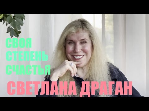 Видео: СВЕТЛАНА ДРАГАН