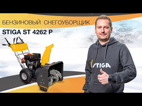 Видео: Лучший бензиновый снегоуборщик для дачи || Stiga ST 4262 P