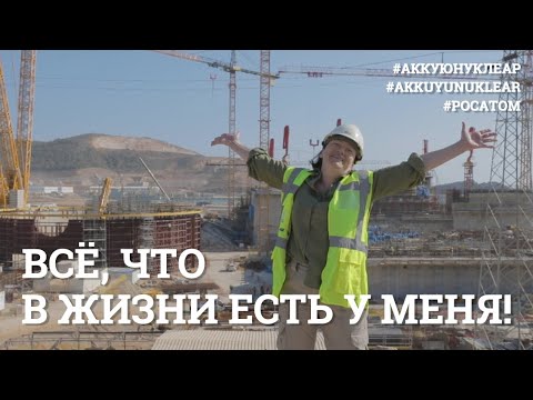 Видео: Всё, что в жизни есть у меня! Исполняют строители АЭС АККУЮ!