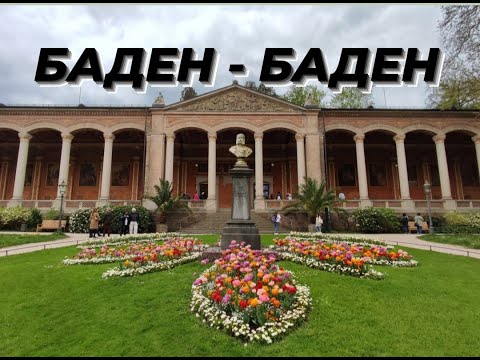 Видео: BADEN-BADEN | БАДЕН-БАДЕН - курортный город Германиии | Обзор  трехзвездочного отеля  во Франции |