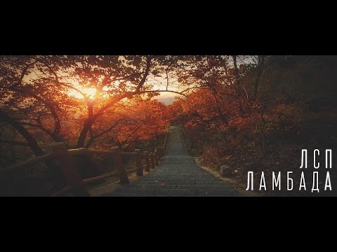 Видео: ЛСП - Ламбада (travel video)