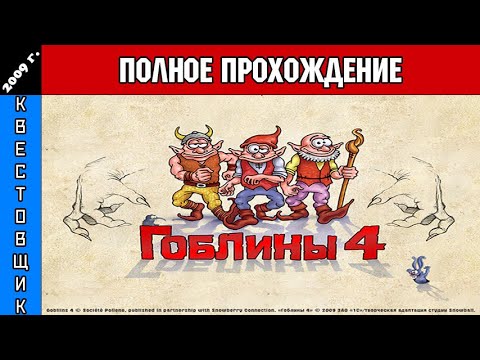 Видео: Гоблины 4/Gobliiins 4 Полное Прохождение