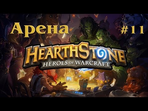 Видео: Давайте сразимся в Hearthstone. Арена #11