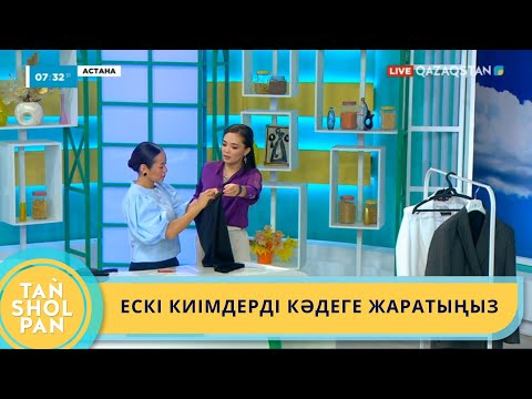 Видео: ЕСКІ КИІМДЕРДІ КӘДЕГЕ ЖАРАТЫҢЫЗ