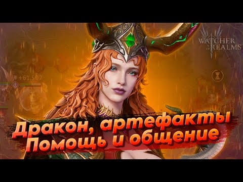Видео: ПОМОГАЮ ЗРИТЕЛЮ НА АККАУНТЕ | Помощь, общение | Watcher of realms | WOR ВОР