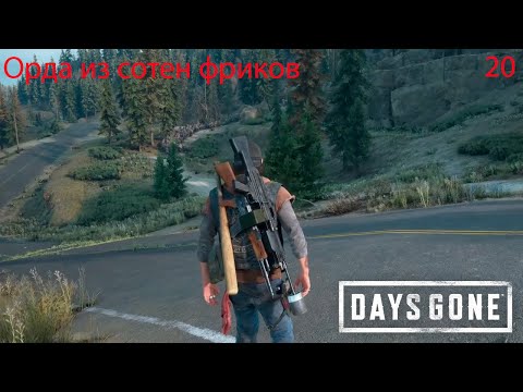 Видео: Прохождение Days Gone №20 #daysgone