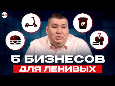 Видео: Идеи бизнесов, где НИЧЕГО не нужно делать! 1 из 5-ти без вложений