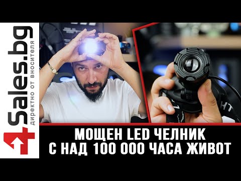 Видео: Супер мощен лед челник с над 100 000 часа живот FL38 #02236