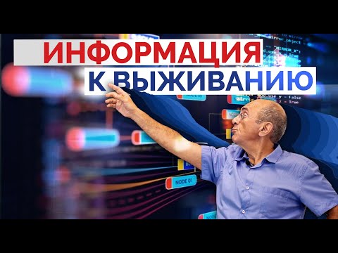 Видео: Григорий Фалькович. Информация к выживанию