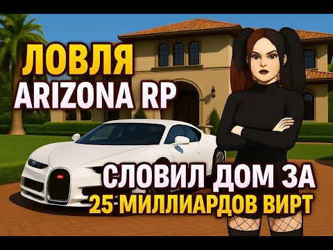 Видео: СЛЕТЕЛО ДОМОВ на 25.000.000.000$! ЛОВЛЯ на ARIZONA RP в GTA SAMP #1
