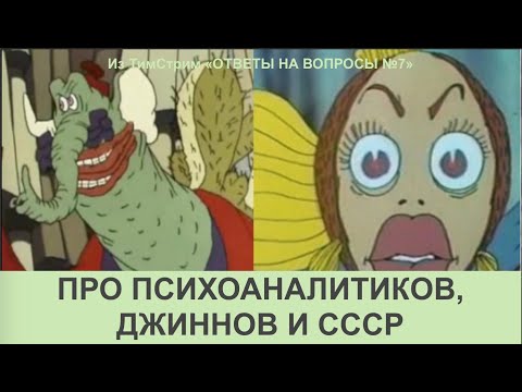Видео: ПРО ПСИХОАНАЛИТИКОВ, ДЖИННОВ И СССР
