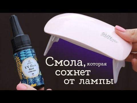 Видео: Смола застывает от лампы! УФ-смола | Masherisha