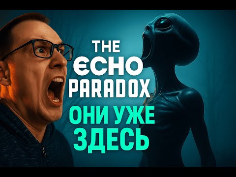 Видео: 😨 “Он следил за мной…”  The Echo Paradox