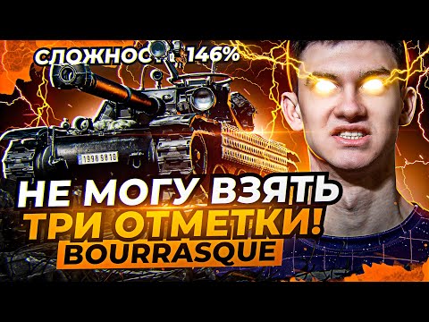 Видео: Bat.Chat Bourrasque - УЛЬТРА СЛОЖНОСТЬ! 3 ОТМЕТКИ на ЛУЧШЕЙ ЛТ 8 ЛВЛА!