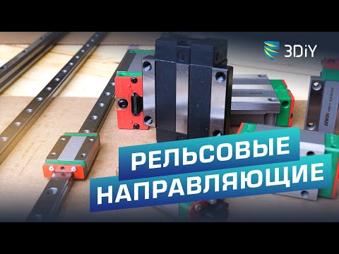 Видео: Разновидности рельсовых направляющих.  Как выбрать? Hiwin vs Китай.