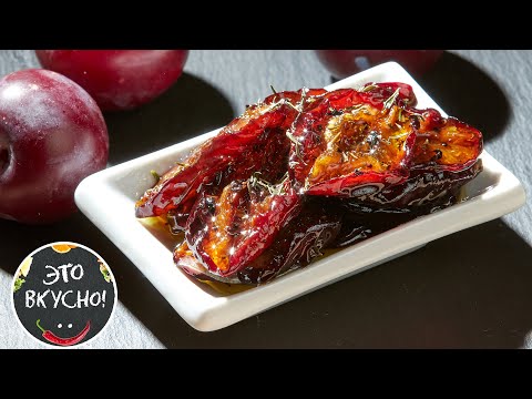 Видео: Вяленые Сливы в Оливковом Масле со Специями на Зиму 😍 СУПЕР ЗАКУСКА!