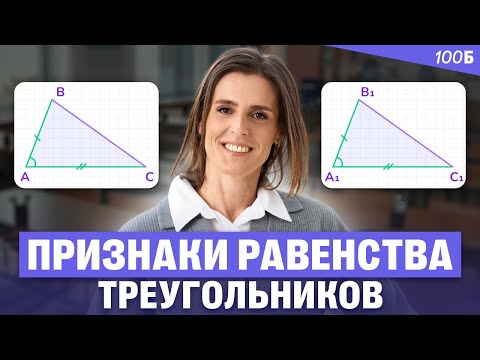 Видео: Равенство треугольников - как доказать очевидное? | Ольга Александровна