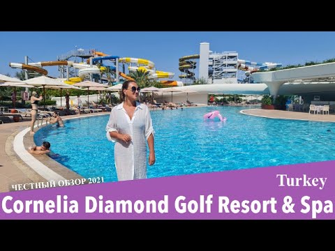 Видео: CORNELIA DIMOND GOLF RESORT & SPA - один из самых стильных отелей Белека. Обзор 2021