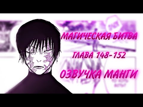 Видео: МАГИЧЕСКАЯ БИТВА. ГЛАВА 148-152 [Озвучка манги]