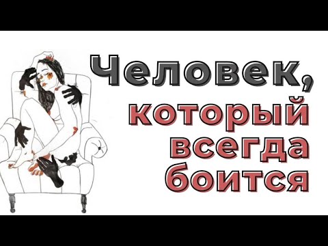 Видео: Человек который всегда БОИТСЯ | Откровения психолога