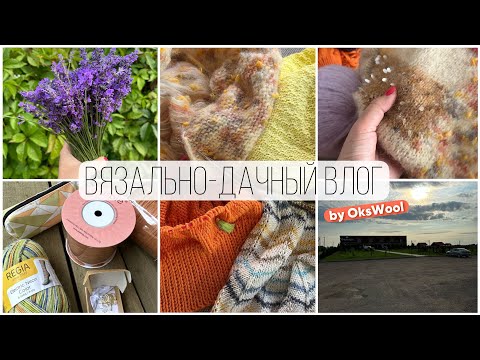 Видео: VLOG 10/23 | Вязально-дачный влог, мои процессы и продвижения, новая пряжа, лаванда