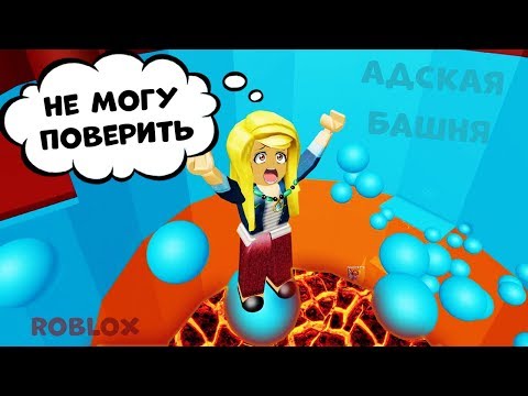 Видео: Роблокс Адская БАШНЯ 😈 Уровень ПРОФЕССИОНАЛ ! 😎  Roblox  tower of hell / роблокс на русском языке