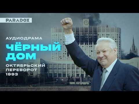 Видео: Чёрный дом: Октябрьский переворот 1993 || Аудиодрама