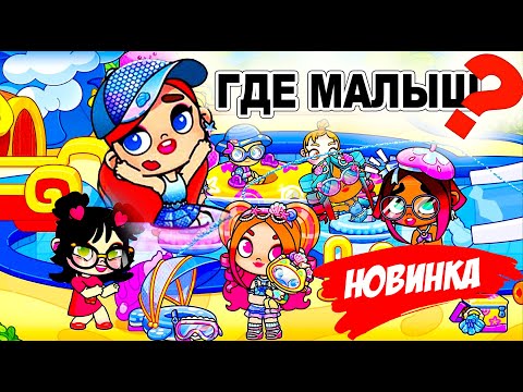 Видео: Аватар ворлд. СКАТИЛСЯ С ГОРКИ И ИСЧЕЗ. Поиски малыша.