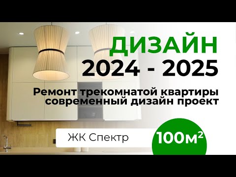 Видео: Комплексный ремонт по дизайн-проекту. Площадь 100 кв.м.