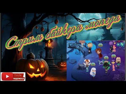 Видео: играю аватария хэллоуин  + питомец  646 серия    в одноклассниках