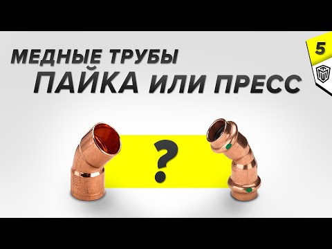 Видео: Медный водопровод | Пайка медных труб или прессование ? | Водоснабжение Viega Ч. 5