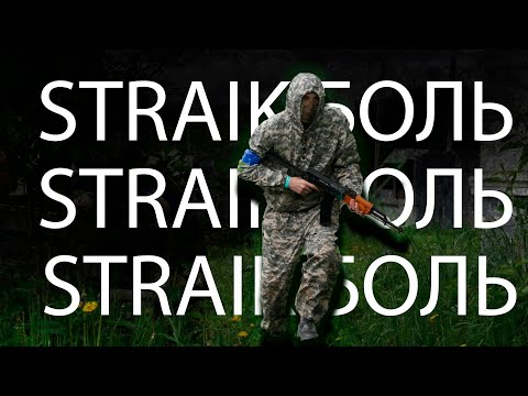 Видео: Мой первый раз, в страйкболе